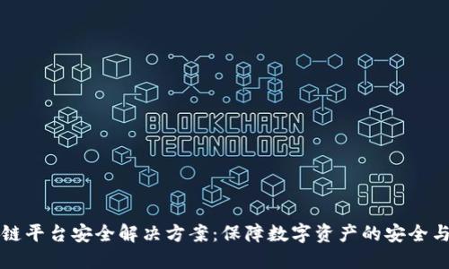 区块链平台安全解决方案：保障数字资产的安全与隐私
