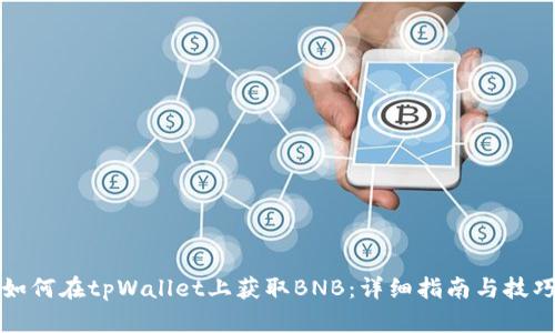 如何在tpWallet上获取BNB：详细指南与技巧