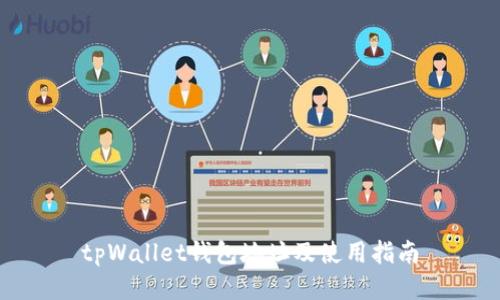 tpWallet钱包地址及使用指南