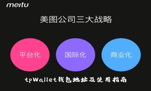 tpWallet钱包地址及使用指南