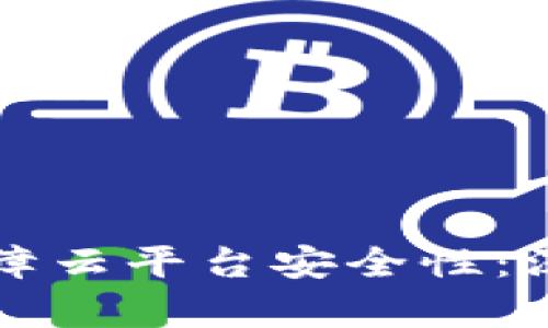 区块链技术如何保障云平台安全性：深度剖析与应用实例