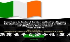 区块链技术如何保障云平台安全性：深度剖析与