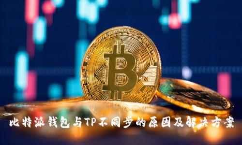 比特派钱包与TP不同步的原因及解决方案