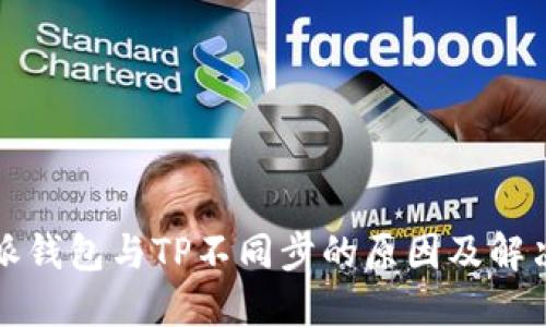 比特派钱包与TP不同步的原因及解决方案