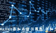   如何将tpWallet添加为信任