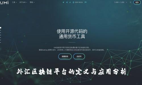 外汇区块链平台的定义与应用分析