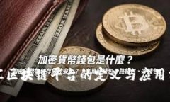 外汇区块链平台的定义与应用分析