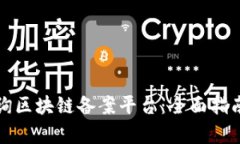 如何有效查询区块链备案平台：全面指南与实用