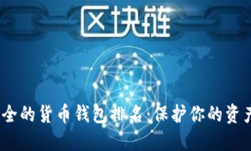 2023年最安全的货币钱包排名：保护你的资产从这里开始