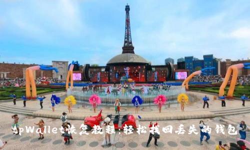 tpWallet恢复教程：轻松找回丢失的钱包