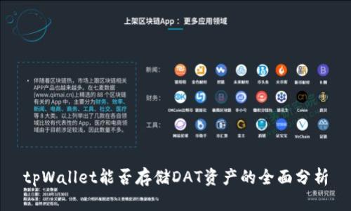 tpWallet能否存储DAT资产的全面分析