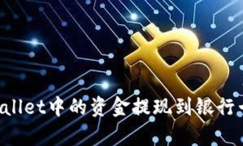 如何将tpWallet中的资金提现到银行卡：详细指南