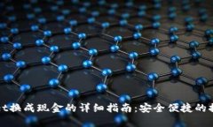 tpWallet换成现金的详细指南