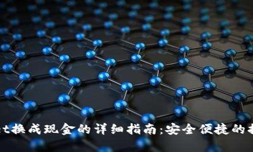 tpWallet换成现金的详细指南：安全便捷的提现方法