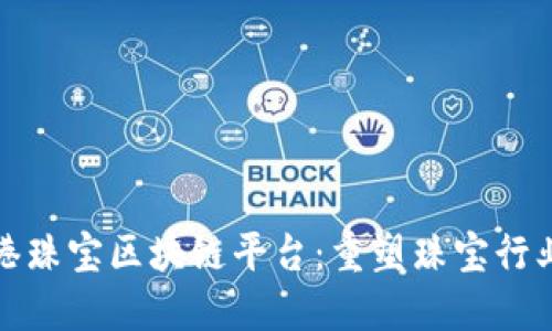 探索香港珠宝区块链平台：重塑珠宝行业的未来