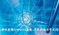 如何选择欧意转tpWallet通道