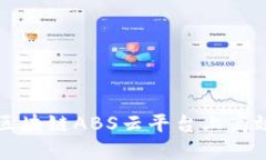 如何在苏宁区块链ABS云平