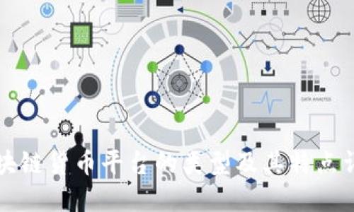 区块链货币平台的类型及其特点详解