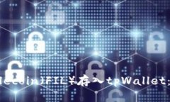 如何将Filecoin（FIL）存入