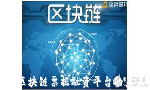 
全面解析区块链票据融资平台的未来与挑战