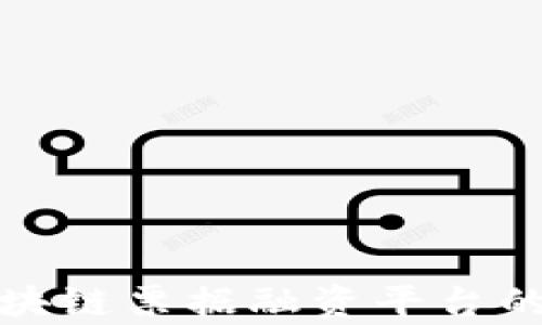 
全面解析区块链票据融资平台的未来与挑战