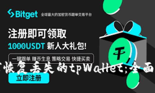 如何恢复丢失的tpWallet：全面指南