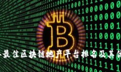 2023年最佳区块链地产平台