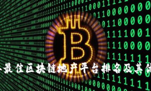 2023年最佳区块链地产平台排名及其优势分析