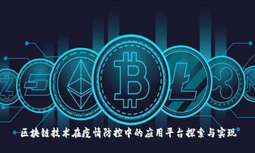 区块链技术在疫情防控中的应用平台探索与实现