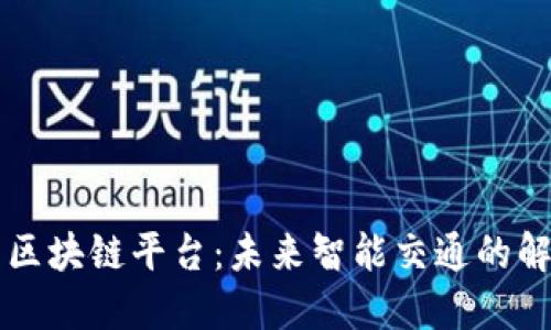 车联网区块链平台：未来智能交通的解决方案