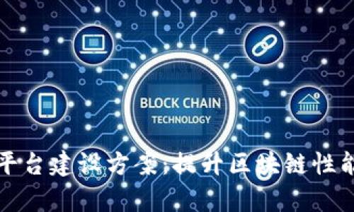 区块链扩容平台建设方案：提升区块链性能与可扩展性