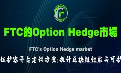 区块链扩容平台建设方案：提升区块链性能与可扩展性