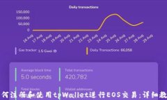 如何注册和使用tpWallet进行EOS交易：详细教程