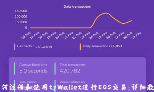 
如何注册和使用tpWallet进行EOS交易：详细教程