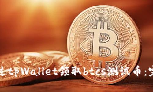如何通过tpWallet领取btcs测试币：完整指南