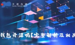 tpWallet钱包开源吗？完整解析及相关问题解答