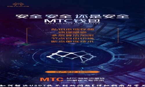 
tpWallet如何解决USDT收不到的问题？详细指南与常见解决方案