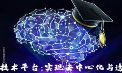 区块链在线技术平台：实