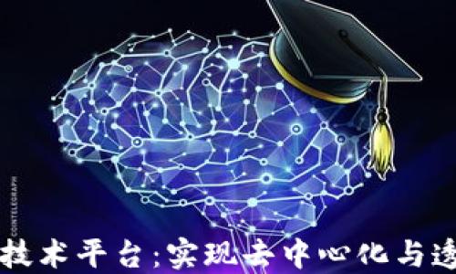 区块链在线技术平台:实现去中心化与透明化的未来