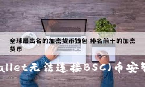 yihao
如何解决tpWallet无法连接BSC(币安智能链)的问题