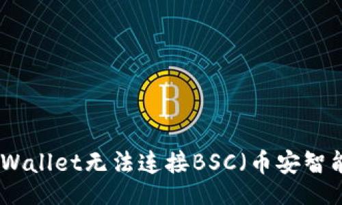 yihao
如何解决tpWallet无法连接BSC(币安智能链)的问题