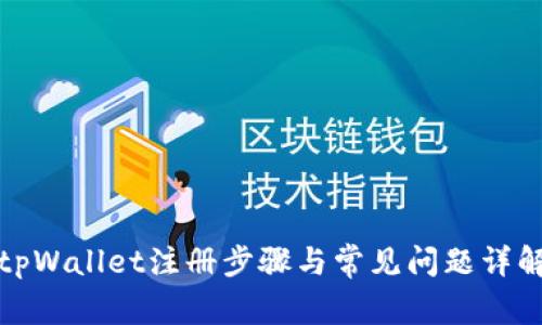 tpWallet注册步骤与常见问题详解