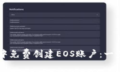 如何在tpWallet中免费创建EOS账户：一步一步的详细指南