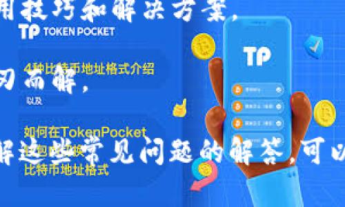 如何在苹果设备上下载tpWallet应用程序

tpWallet, 苹果下载应用, 钱包应用, 加密货币/guanjianci

随着数字经济的快速发展，越来越多的人开始使用加密货币和区块链技术。tpWallet作为一款多功能的数字钱包应用，受到了许多用户的青睐。本文将详细介绍如何在苹果设备上下载tpWallet应用，并解答一些常见问题，帮助用户更好地使用这款应用。

一、在苹果设备上下载tpWallet应用的步骤

1. 打开App Store：在你的iPhone或iPad上找到并打开App Store应用。App Store是苹果设备上所有应用程序的官方商店，用户可以在这里查找、下载和更新应用。

2. 搜索tpWallet：在App Store的搜索栏中输入“tpWallet”，点击搜索。确保输入的关键词拼写正确，以便找到准确的应用。

3. 选择tpWallet应用：在搜索结果中找到tpWallet应用，点击进入应用详情页面。在这里，你可以查看应用的评分、评论、功能介绍等信息，确保这是你想要的应用。

4. 点击下载：在应用详情页面，你会看到一个“获取”或“下载”的按钮。点击该按钮，如果你已经设置了Apple ID并登录，你的设备将开始下载tpWallet应用。根据你的网络速度，下载过程可能会有所不同。

5. 安装和打开应用：下载完成后，tpWallet应用将自动安装到你的设备上。你可以在主屏幕上找到它，点击打开应用。首次打开时，你可能需要按照提示进行一些基本设置。

二、tpWallet的主要功能介绍

tpWallet是一款综合性的数字钱包应用，除了存储加密货币外，它还具备多种实用功能： 

1. 多种加密货币支持：tpWallet支持多种加密货币，包括比特币、以太坊、莱特币等。用户可以在一个钱包中管理多种数字资产，非常方便。

2. 安全性：tpWallet应用使用高级加密技术，确保用户的资产安全。此外，应用还提供了备份和恢复功能，确保用户能够随时恢复他们的资产。

3. 用户友好的界面：tpWallet设计直观，用户可以轻松找到所需功能。无论是发送、接收加密货币，还是查看资产，操作都非常简便。

4. 交易功能：用户可以在tpWallet中直接交易，实时了解市场行情。这为用户提供了便捷的投资和交易体验。

5. DApp支持：tpWallet还支持去中心化应用（DApp），用户可以在钱包内访问各种区块链应用，提高了数字资产的利用效率。

三、常见问题解答

1. tpWallet应用安全吗？

tpWallet应用在安全性方面采取了多项措施，确保用户的资产不受侵犯。首先，它采用了高级加密技术，保护用户数据不被非法访问。其次，tpWallet提供了私钥管理功能，用户可以自行掌控自己的私钥，而不是交给中心化的第三方。这意味着即使tpWallet的服务平台受到攻击，用户的资产依然安全。

此外，tpWallet还提供了备份和恢复选项，用户可以将钱包数据备份到安全的位置，以防止因设备丢失或损坏而导致的数据丢失。用户定期更新应用也是提高安全性的良好习惯，因为更新往往包含了安全补丁和性能改进。

不过，用户在使用tpWallet时仍需保持警惕。例如，不要在公共网络下进行交易，避免泄露个人信息和密码。同时，用户应定期检查电池状态和存储空间，以确保应用能够顺利运行。

2. tpWallet支持哪些加密货币？

tpWallet是一款多功能的钱包应用，支持多种主流的加密货币。具体来说，tpWallet支持比特币（BTC）、以太坊（ETH）、莱特币（LTC）、瑞波币（XRP）、狗狗币（DOGE）等。这些都是当前市场上较为流行的数字资产，也是很多用户投资的重点。

每种加密货币都有其独特的属性和应用场景，用户可以根据自己的需求选择相应的资产进行投资或交易。tpWallet提供一站式管理服务，用户无需下载多个钱包应用就可以方便地管理所有资产。

随着市场的发展，tpWallet也可能会不断更新，支持更多的新兴加密货币，这为用户提供了更多的选择。同时，用户可以关注tpWallet的官方渠道，获取最新的支持列表及动态。

3. 如何在tpWallet中进行交易？

在tpWallet中进行交易的步骤非常简单。首先，用户需要确保自己的钱包里有足够的资金。用户可以在钱包的资产管理页面查看当前的资产情况，以及每种加密货币的余额。接下来，用户可以根据需要选择进行不同类型的交易。

1. 发送加密货币：用户可以选择“发送”功能，输入收款人的地址和金额，然后进行确认。在确认之前，用户可以仔细检查输入的信息，以确保交易准确无误。

2. 接收加密货币：如果其他用户向你转账，你只需要提供你的钱包地址。用户可以通过复制地址或直接扫描二维码来分享地址，接收过程非常便捷。

3. 交易所兑换：tpWallet内的一些交易功能可以帮助用户进行市场兑换。在选择相应的加密货币进行交易时，用户可查看当前的汇率，并能实时了解市场动向。用户在进行交易前，可以设置止损和止盈，保护自己的投资。

4. 使用DApp进行交易：tpWallet支持DApp功能，用户可以访问去中心化交易所，通过智能合约完成交易，进一步提高交易的安全性和效率。

在进行任何交易之前，用户最好了解市场情况，避免不必要的损失。同时，也应谨慎选择交易对手，确保资金安全。

4. 如何遇到问题时获得支持？

在使用tpWallet的过程中，用户可能会遇到各种问题，无论是下载、安装，还是使用功能上的困惑，及时获得支持十分重要。tpWallet提供了几种途径帮助用户解决问题：

1. 官方网站支持：tpWallet的官方网站通常会有FAQ（常见问题）部分，解答用户的常见疑问。用户可以通过浏览这些资料快速找到解决方案。

2. 客户支持：如果用户在官网找不到解决方案，可以通过联系客户支持获取帮助。tpWallet通常会提供电子邮箱或在线客服，用户可以通过这些渠道询问技术问题或其他相关问题。

3. 社区论坛：许多用户会在社交媒体或区块链社区中讨论tpWallet的使用经验，用户可以加入这些论坛，与其他用户进行交流，获取使用技巧和解决方案。

4. 视频教程：一些用户或博主可能会制作关于tpWallet的使用教程视频，通过观看这些视频，可以直观了解如何操作，不少问题也能迎刃而解。

综上所述，tpWallet是一款值得信赖的数字钱包应用，用户只需按照本文步骤在苹果设备上下载，就能轻松体验其便捷的功能。同时，了解这些常见问题的解答，可以帮助用户更好地运用tpWallet，安全管理和交易加密货币。