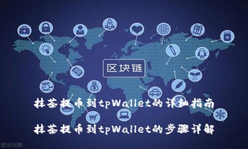 抹茶提币到tpWallet的详细指南

抹茶提币到tpWallet的步骤详解