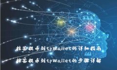 抹茶提币到tpWallet的详细指南抹茶提币到tpWallet的