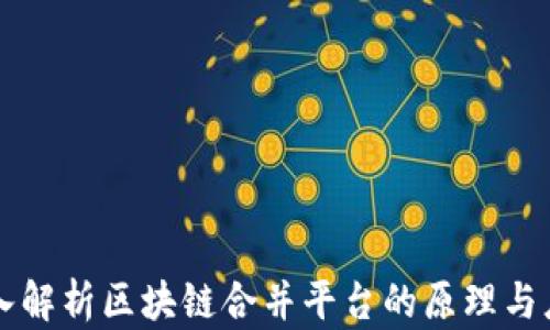 
深入解析区块链合并平台的原理与应用