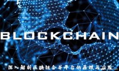 深入解析区块链合并平台