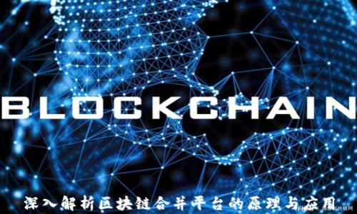 
深入解析区块链合并平台的原理与应用