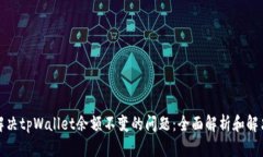 如何解决tpWallet余额不变的问题：全面解析和解决